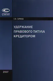 Купить Удержание правового титула кредитором (мягк). Сарбаш С. (Лекс-Книга) — Фото №1