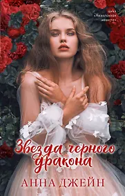 Купить Звезда Черного дракона — Фото №1