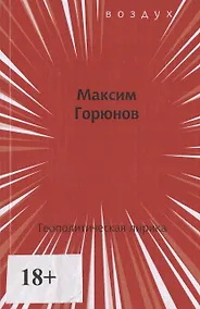 Купить Геополитическая лирика — Фото №1