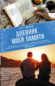 Купить Дневник моей памяти — Фото №1