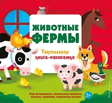 Купить Животные фермы. Тактильная книга-панорамка — Фото №1