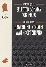 Купить Избранные сонаты для фортепиано. Ноты — Фото №1