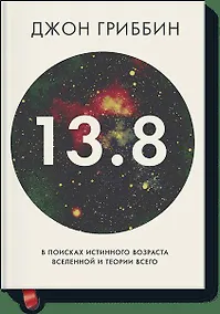 Купить 13.8. В поисках истинного возраста Вселенной и теории всего — Фото №1