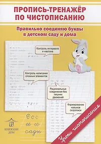 Купить Пропись-тренажер по чистописанию. Правильно соединяю буквы в детском саду и дома — Фото №1