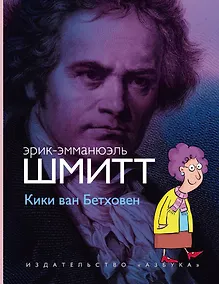 Купить Кики ван Бетховен — Фото №1