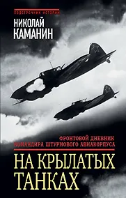 Купить На крылатых танках. Фронтовой дневник командира штурмового авиакорпуса — Фото №1