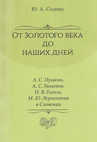Купить От Золотого века до наших дней. А. С. Пушкин, А. С. Хомяков, Н. В. Гоголь, М. Ю. Лермонтов в Словении: монография — Фото №1