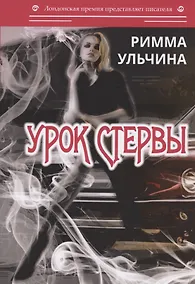 Купить Урок стервы. Избранные рассказы и повести — Фото №1