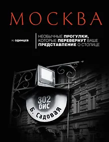 Купить Москва: необычные прогулки, которые перевернут ваше представление о столице — Фото №1
