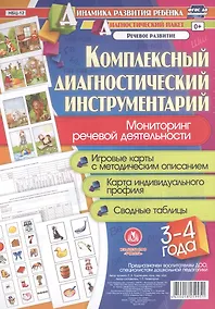 Купить Комплексный диагностический инструментарий. Мониторинг речевой деятельности детей 3–4 лет. ФГОС ДО — Фото №1