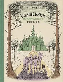 Купить Волшебник Изумрудного города — Фото №1