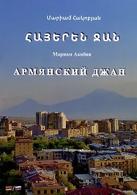 Купить Армянский джан — Фото №1