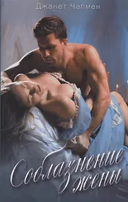 Купить Соблазнение жены — Фото №1