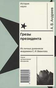 Купить Грезы президента. Из личных дневников академика С. И. Вавилова — Фото №1