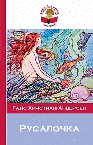 Купить Русалочка. Сказки — Фото №1