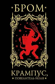 Купить Крампус, Повелитель Йоля — Фото №1