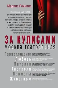 Купить За кулисами. Москва театральная — Фото