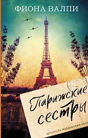 Купить Парижские сестры — Фото №1