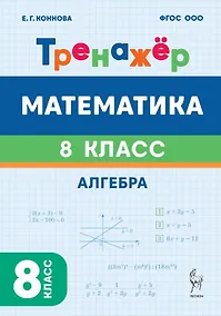 Купить Математика. 8 класс. Тренажёр. Алгебра — Фото №1