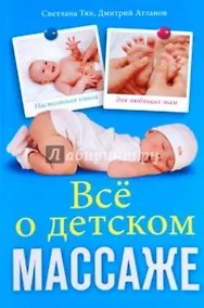 Купить Всё о детском массаже — Фото №1