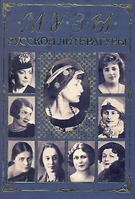 Купить Музы русской литературы / Бабенко В. (Аст-Пресс Образование) — Фото №1