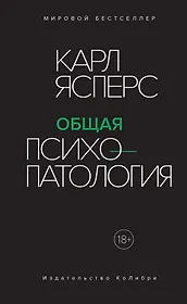 Купить Общая психопатология — Фото №1