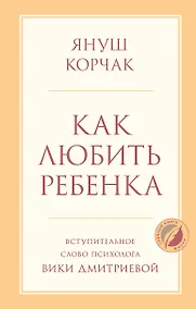 Купить Как любить ребенка — Фото №1