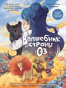 Купить Волшебник страны Оз. Комикс для детей — Фото №1