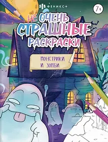 Купить Монстрики и зомби. Не очень страшные раскраски — Фото №1