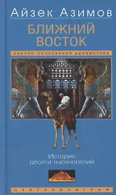 Купить Ближний Восток. История десяти тысячелетий — Фото №1