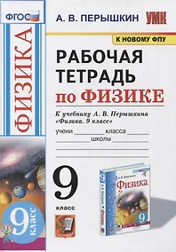 Купить Рабочая тетрадь по физике. 9 класс. К учебнику А.В. Перышкина «Физика. 9 класс». ФГОС (к новому ФПУ) — Фото №1