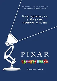 Купить PIXAR. Перезагрузка. Как вдохнуть в бизнес новую жизнь — Фото №1