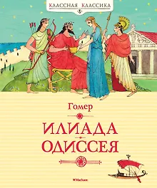 Купить Илиада. Одиссея — Фото №1
