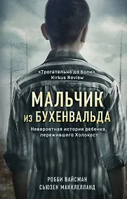 Купить Мальчик из Бухенвальда. Невероятная история ребенка, пережившего Холокост — Фото №1