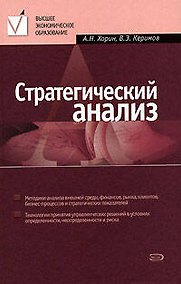 Купить Стратегический анализ: учебное пособие — Фото №1