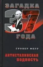 Купить Загадка 1937.Антисталинская подлость — Фото №1