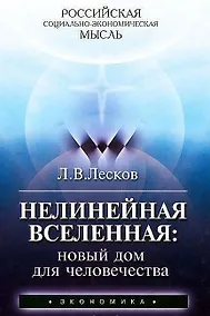 Купить Нелинейная Вселенная: новый дом для человечества — Фото №1