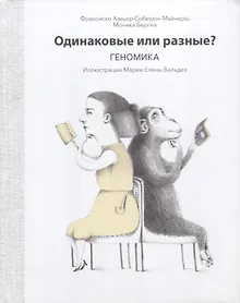 Купить Одинаковые или разные? Геномика — Фото №1