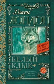 Купить Белый Клык — Фото №1