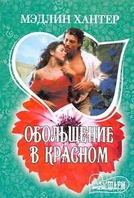 Купить Обольщение в красном: роман / (мягк) (Шарм). Хантер М. (АСТ) — Фото №1