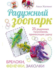 Купить Радужный зоопарк — Фото №1