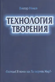 Купить Технология творения Господи Я понял как Ты творишь Мир (Нилов) — Фото №1