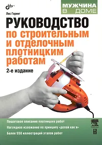 Купить Руководство по строительным и отделочным плотницким работам. 2-е изд. перераб. и доп. — Фото №1