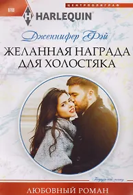 Купить Желанная награда для холостяка — Фото №1