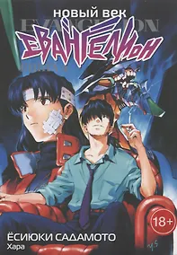 Купить Новый век: Евангелион. Книга 4 (Евангелион нового поколения / Neon Genesis Evangelion). Манга — Фото №1