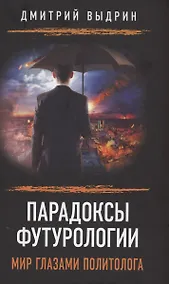 Купить Парадоксы футурологии. Мир глазами политолога — Фото №1
