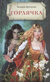 Купить Гордячка — Фото №1