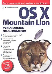 Купить OS X Mountain Lion. Руководство пользователя — Фото №1