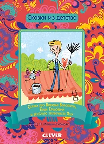 Купить Сказка про Воробья Воробеича, Ерша Ершовича и весёлого трубочиста Яшу — Фото №1