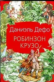 Купить Робинзон Крузо — Фото №1